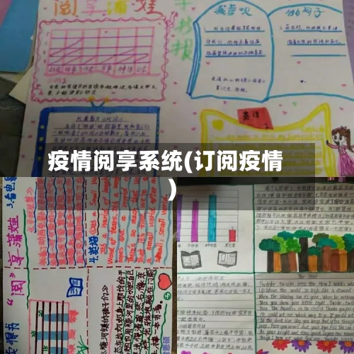 疫情阅享系统(订阅疫情)