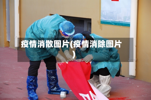 疫情消散图片(疫情消除图片)-第2张图片