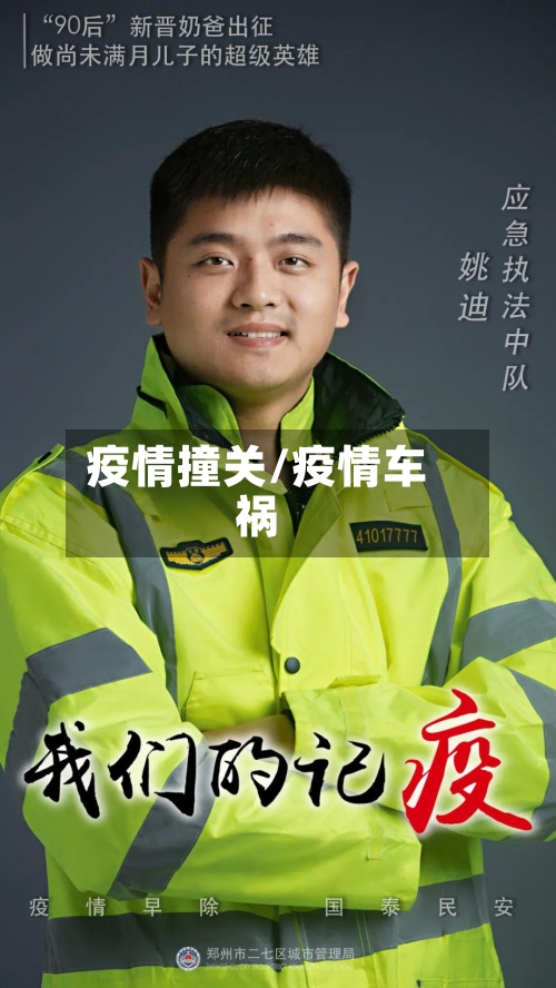 疫情撞关/疫情车祸-第3张图片