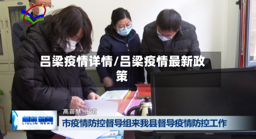 吕梁疫情详情/吕梁疫情最新政策-第3张图片