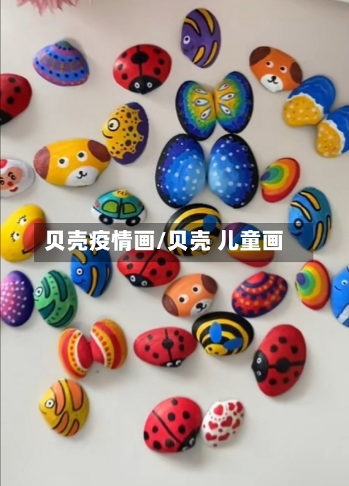 贝壳疫情画/贝壳 儿童画