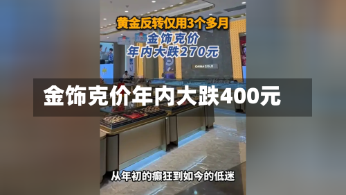金饰克价年内大跌400元