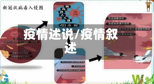 疫情述说/疫情叙述