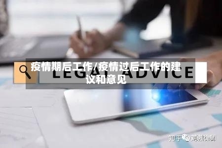 疫情期后工作/疫情过后工作的建议和意见-第3张图片