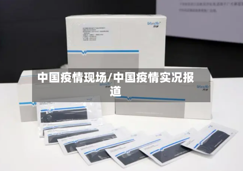 中国疫情现场/中国疫情实况报道