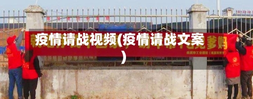 疫情请战视频(疫情请战文案)