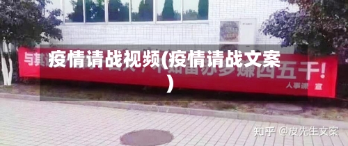 疫情请战视频(疫情请战文案)-第3张图片