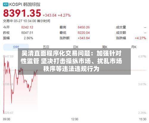 吴清直面程序化交易问题：加强针对性监管 坚决打击操纵市场、扰乱市场秩序等违法违规行为-第3张图片