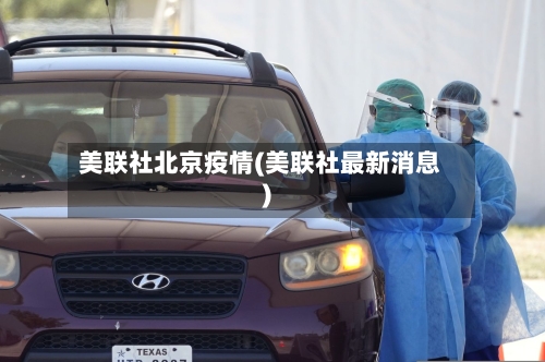 美联社北京疫情(美联社最新消息)-第3张图片