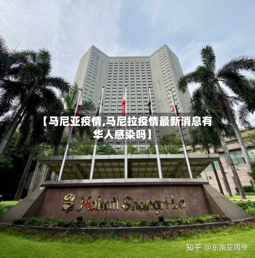 【马尼亚疫情,马尼拉疫情最新消息有华人感染吗】