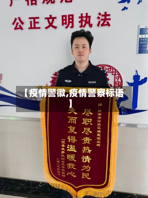 【疫情警徽,疫情警察标语】-第3张图片