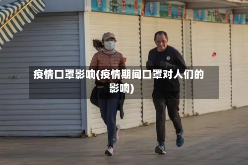 疫情口罩影响(疫情期间口罩对人们的影响)-第2张图片