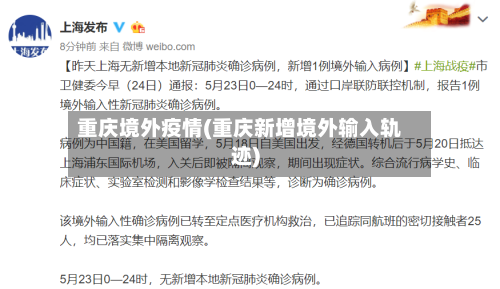 重庆境外疫情(重庆新增境外输入轨迹)-第2张图片
