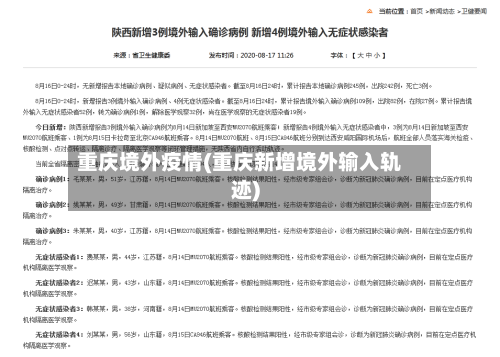 重庆境外疫情(重庆新增境外输入轨迹)