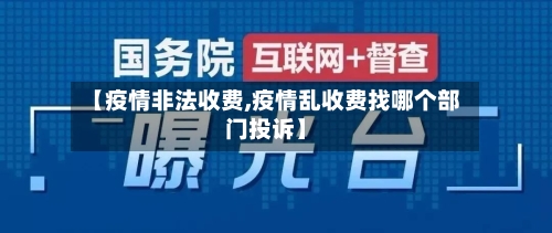 【疫情非法收费,疫情乱收费找哪个部门投诉】