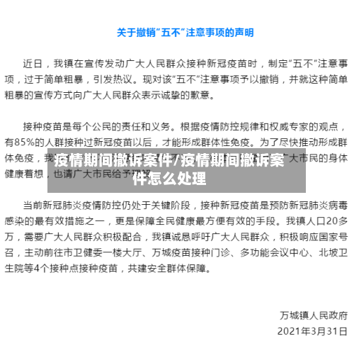 疫情期间撤诉案件/疫情期间撤诉案件怎么处理