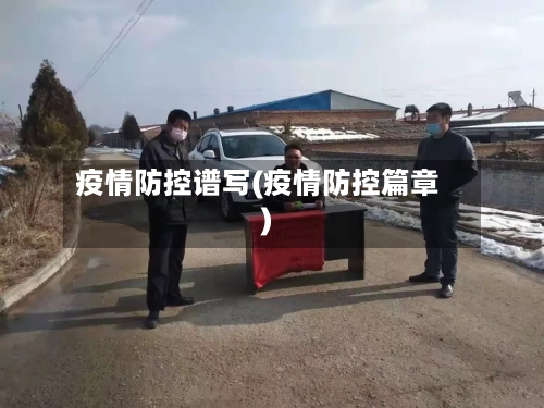 疫情防控谱写(疫情防控篇章)