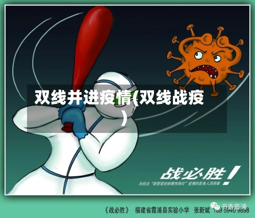 双线并进疫情(双线战疫)
