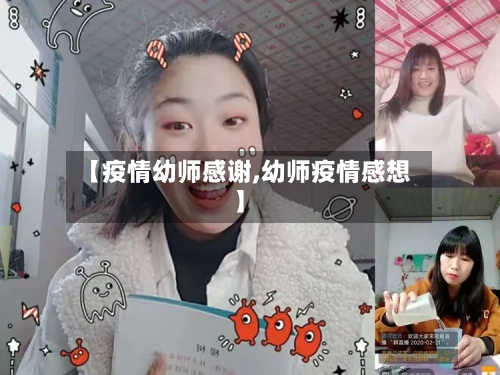 【疫情幼师感谢,幼师疫情感想】-第2张图片