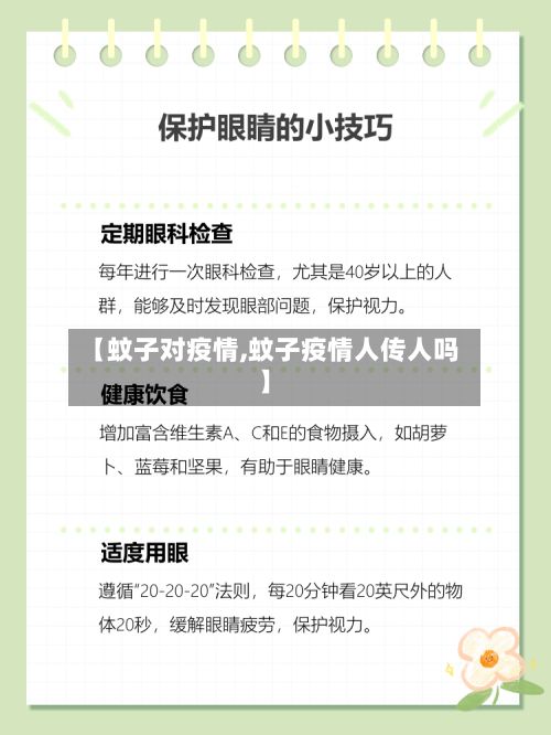 【蚊子对疫情,蚊子疫情人传人吗】-第2张图片