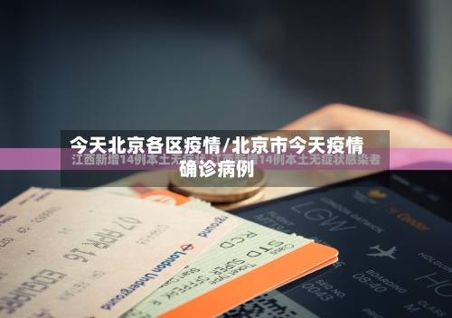 今天北京各区疫情/北京市今天疫情确诊病例