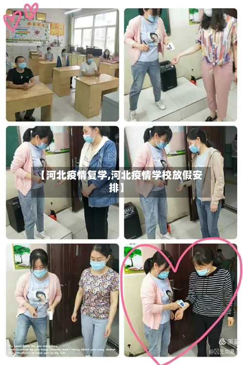 【河北疫情复学,河北疫情学校放假安排】-第3张图片
