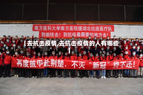 【去抗击疫情,去抗击疫情的人有哪些】
