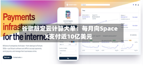 谷歌敲定云计算大单：每月向SpaceX支付近10亿美元-第3张图片