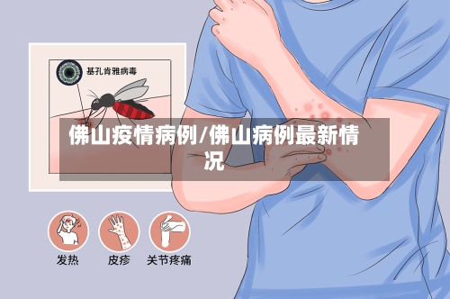 佛山疫情病例/佛山病例最新情况-第2张图片