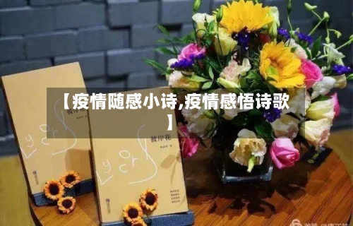 【疫情随感小诗,疫情感悟诗歌】