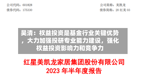 吴清：权益投资是基金行业关键优势，大力加强投研专业能力建设，强化权益投资影响力和竞争力-第3张图片