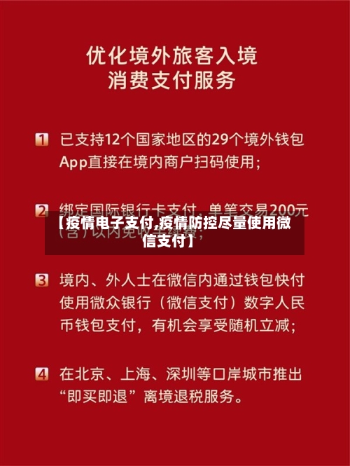 【疫情电子支付,疫情防控尽量使用微信支付】-第3张图片