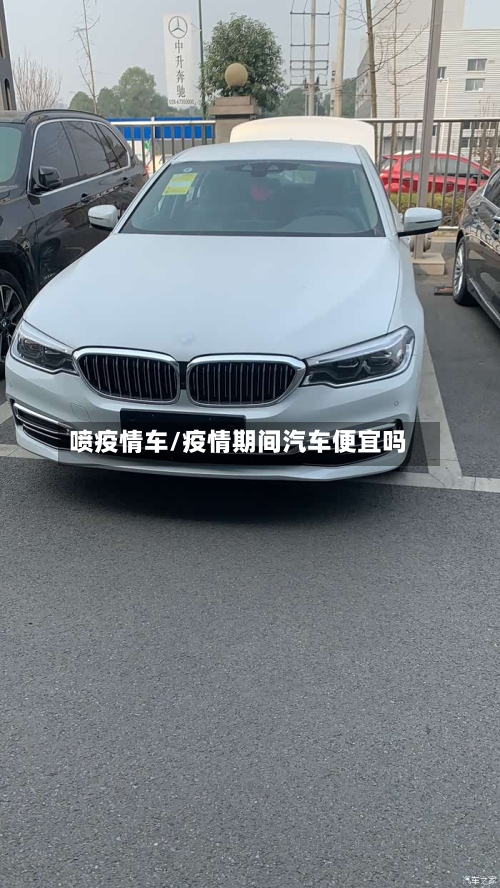 喷疫情车/疫情期间汽车便宜吗