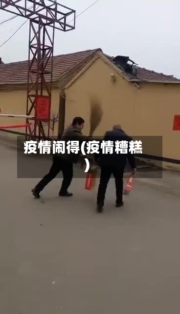 疫情闹得(疫情糟糕)