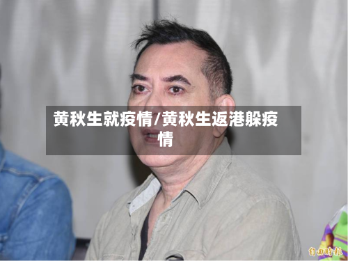 黄秋生就疫情/黄秋生返港躲疫情