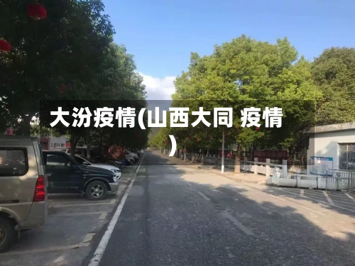大汾疫情(山西大同 疫情)-第2张图片