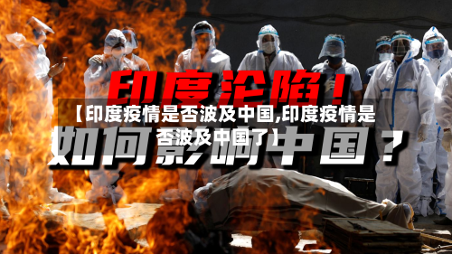 【印度疫情是否波及中国,印度疫情是否波及中国了】-第2张图片