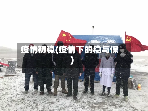 疫情初稳(疫情下的稳与保)-第3张图片