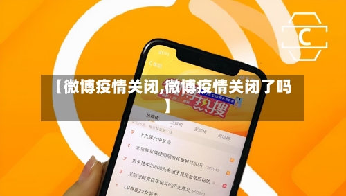 【微博疫情关闭,微博疫情关闭了吗】-第2张图片
