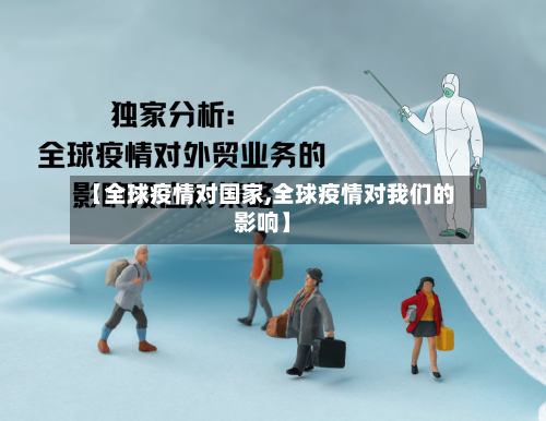 【全球疫情对国家,全球疫情对我们的影响】