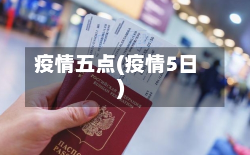 疫情五点(疫情5日)-第2张图片