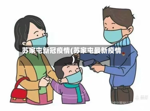苏家屯新冠疫情(苏家屯最新疫情)-第2张图片