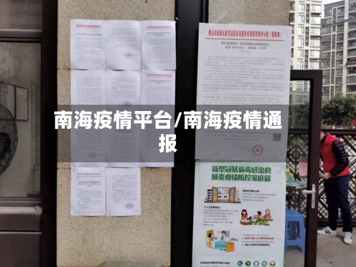 南海疫情平台/南海疫情通报