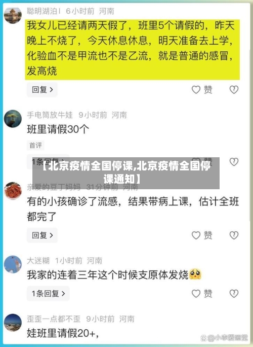 【北京疫情全国停课,北京疫情全国停课通知】-第2张图片