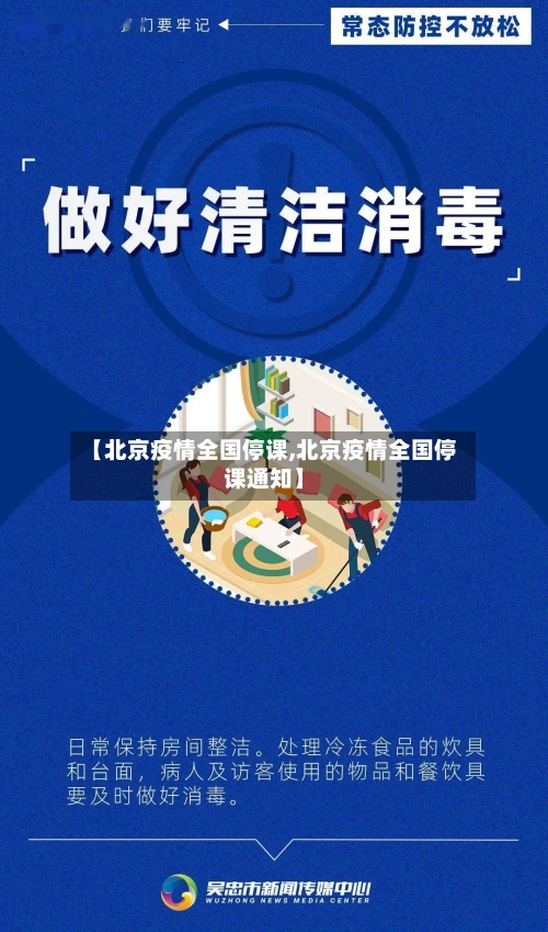 【北京疫情全国停课,北京疫情全国停课通知】