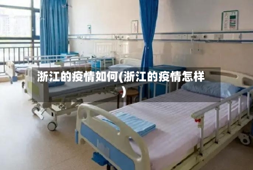 浙江的疫情如何(浙江的疫情怎样)
