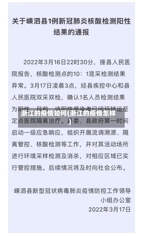 浙江的疫情如何(浙江的疫情怎样)-第3张图片