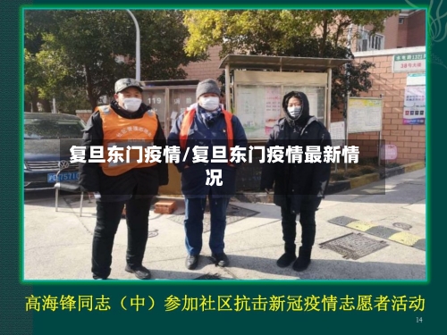 复旦东门疫情/复旦东门疫情最新情况