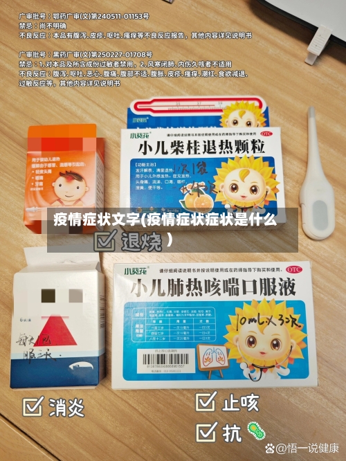 疫情症状文字(疫情症状症状是什么)