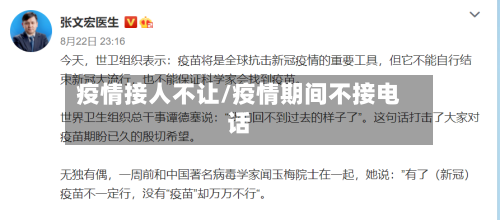 疫情接人不让/疫情期间不接电话